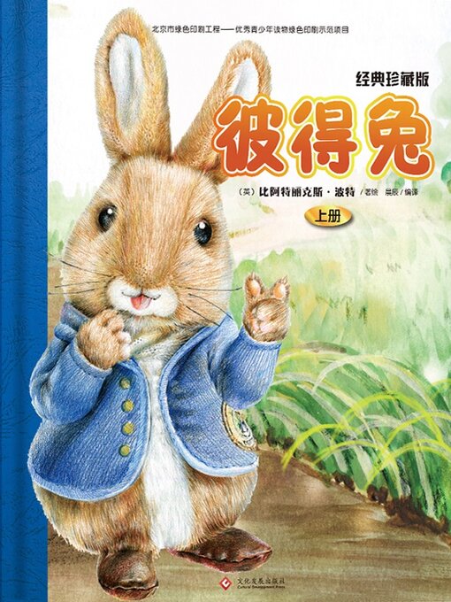 Title details for 经典珍藏版.上册 by 毕翠克丝·波特 - Available